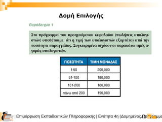 Επιμόρφωση Εκπαιδευτικών Πληροφορικής | Ενότητα 4η (Δομημένος Προγραμμα42
Δομή Επιλογής
 