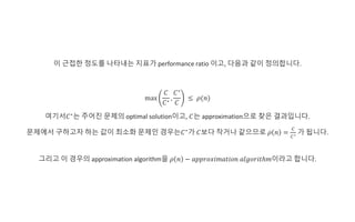 approximation algorithm | PPT