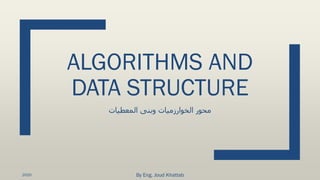 ALGORITHMS AND
DATA STRUCTURE
‫المعطيات‬ ‫وبنى‬ ‫الخوارزميات‬ ‫محور‬
By Eng. Joud Khattab2020
 