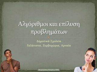 Δημοτικά Σχολεία
Γαλάτιστα, Ζερβοχώρια, Αρναία
Μυρμηγκάκης Πασχάλης ΠΕ86
 