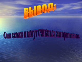 Они схожи и могут считаться алгоритмами. ВЫВОД: 