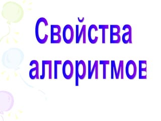 Свойства алгоритмов 