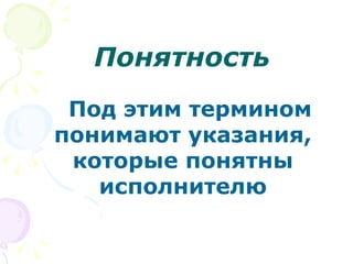 Понятность Под этим термином понимают указания, которые понятны исполнителю 