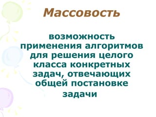 Массовость возможность применения алгоритмов для решения целого класса конкретных задач, отвечающих общей постановке задачи   