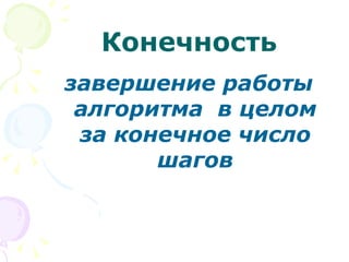 Конечность завершение работы алгоритма  в целом за конечное число шагов 