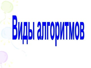 Виды алгоритмов 