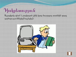 Դիսկրետություն
Ալգորիթմը պետք է բաղկացած լինի իրար հաջորդող առանձին պարզ
( ):գործողություններից քայլերից
 