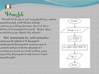 Գծային
,Գծային են կոչվում այն ալգորիթմները որտեղ
պարամետրերի արժեքներից անկախ՝
գործողությունները կատարուվում են միշտ
,միևնույն հաջորդականությամբ՝ վերից վար
:ուրաքանչյուրը միայն մեկ անգամ
Որևէ փոփոխականի մեջ արժեք պահպանելու
գործղությունն անվանում են վերագրման
:գործողություն Վերագրման գործողություն
իրականացնելիս նախ հաշվարկվում է
,արտահայտության աջ մասի արժեքը ապա
արդյունքը վերագրվում ձախ մասում եղած
:պարամետրին
 