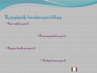 Ալգորիթմի հատկությունները
○ :Որոշակիություն
○Մասսայականություն
○ :Արդյունավետություն
○Դիսկրաեյտություն
 
