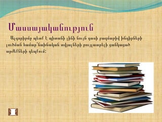 Մասսայականություն
Ալգորիթմը պետք է պիտանի լինի նույն դասի բազմաթիվ խնդիրների
լուծման համար՝նախնական տվյալների թույլատրելի ցանկացած
:արժեքների դեպքում
 
