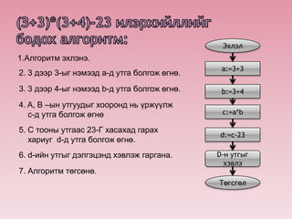 Algoritmiin bodloguud | PPSX