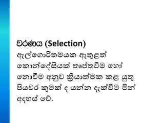jrKh (Selection)
ඇල්තගොරිතමය ඇතුළත්
ත ොන්තේසියක් තෘප්තවීම තහෝ
තනොවීම අනුව ක්‍රියාත්ම ළ යුතු
පියවර කුමක් ද යන්න දැක්වීම මින්
අදහස් තේ.
 