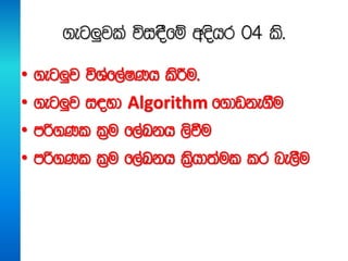 .eg¨jla úi|Sfï woshr 04 ls'
• .eg¨j úYaf,aIKh lsÍu'
• .eg¨j i|yd Algorithm f.dvke.Su
• mß.Kl l%u f,aLkh ,sùu
• mß.Kl l%u f,aLkh ls%hd;aul lr ne,Su
 