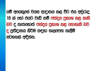 hï wfhl=f.a jhi wdodkh l< úg th wjqreÿ
18 la fyda thg jeä kï Pkaoh m%ldY l< yels
nj o ke;fyd;a Pkaoh m%ldY l< fkdyels nj
o m%;sodkh lsÍu i|yd .e,fmk .e,Sï
igykla w|skak'
 