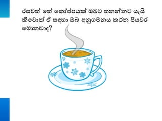 රසවත් තත් ත ෝප්පයක් ඔබට තනන්නට යැයි
කීතවොත් ඒ සඳහා ඔබ අනුගමනය රන පියවර
තමොනවාද?
 