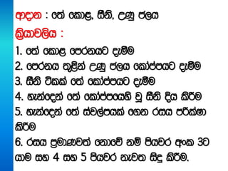 wdodk ( f;a fld<" iSks" WKq c,h
l%shdj,sh (
1' f;a fld< fmrkhg oeóu
2' fmrkh ;=<ska WKq c,h fldamamhg oeóu
3' iSks álla f;a fldamamhg oeóu
4' yekafoka f;a fldamamfhys jQ iSks Èh lsÍu
5' yekafoka f;a iaj,amhla f.k rih mÍlaId
lsÍu
6' rih m%udKj;a fkdfõ kï mshjr wxl 3g
hdu iy 4 iy 5 mshjr kej; isÿ lsÍu'
 