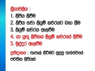 l%shdj,sh (
1' ,smsh ,sùu
2' ,smsh kjd ,shqï ljrhg nyd ,Su
3' ,shqï ljrh we,ùu
4' hd hq;= ,smskh ,shqï ljrfha ,sùu
5' uqoaor we,ùu
m%;sodkh ( ;eme,a lsÍug iqÿiq ;;a;ajfha
mj;sk ,smshla
 