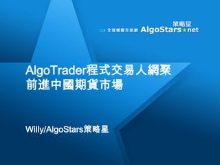 AlgoTrader程式交易人網聚前進中國期貨市場 Willy/AlgoStars策略星 