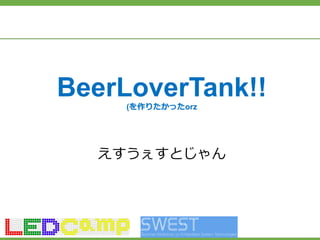 BeerLoverTank!!(を作りたかったorz
えすうぇすとじゃん
 