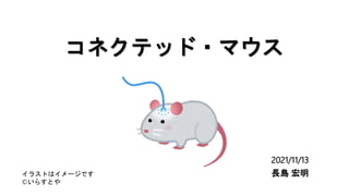 コネクテッド マウス