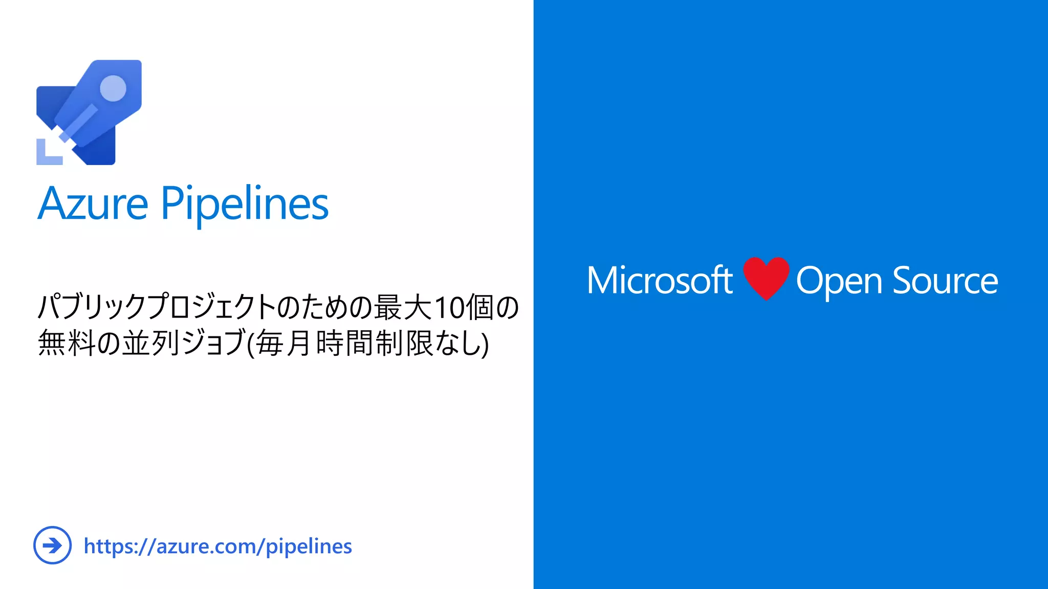Azure Pipelines
パブリックプロジェクトのための最大10個の
無料の並列ジョブ(毎月時間制限なし)
Microsoft Open Source
https://azure.com/pipelines
➔
 
