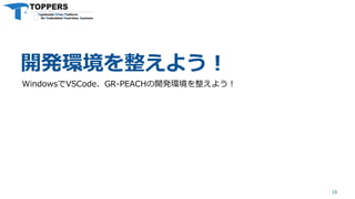 開発環境を整えよう！
WindowsでVSCode、GR-PEACHの開発環境を整えよう！
16
 