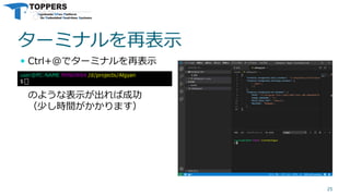 ターミナルを再表示
 Ctrl+@でターミナルを再表示
のような表示が出れば成功
（少し時間がかかります）
25
user@PC-NAME MINGW64 /d/projects/Algyan
$
 