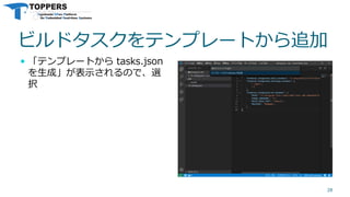 ビルドタスクをテンプレートから追加
 「テンプレートから tasks.json
を生成」が表示されるので、選
択
28
 