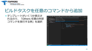 ビルドタスクを任意のコマンドから追加
 テンプレートがいくつか表示さ
れるので、「Others 任意の外部
コマンドを実行する例」を選択
29
 