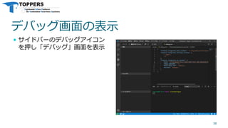 デバッグ画面の表示
 サイドバーのデバッグアイコン
を押し「デバッグ」画面を表示
38
 