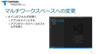 マルチワークスペースへの変更
 メインのフォルダを開く
 アプリをメインとする
 アプリのワークスペースのフォ
ルダを開く
44
 