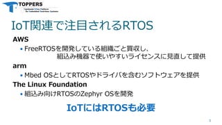 IoT関連で注目されるRTOS
AWS
 FreeRTOSを開発している組織ごと買収し、
組込み機器で使いやすいライセンスに見直して提供
arm
 Mbed OSとしてRTOSやドライバを含むソフトウェアを提供
The Linux Foundation
 組込み向けRTOSのZephyr OSを開発
5
IoTにはRTOSも必要
 