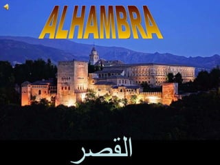 ALHAMBRA القصر   