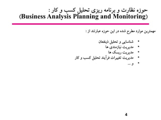 4
‫حوزه‬‫نظارت‬‫و‬ ‫کسب‬ ‫تحلیل‬ ‫ريزي‬ ‫برنامه‬ ‫و‬‫کار‬:
(Business Analysis Planning and Monitoring)
‫از‬ ‫عبارتند‬ ‫حوز...