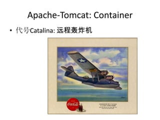 Apache-Tomcat: Container
• 代号Catalina: 远程轰炸机
 