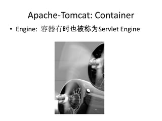 Apache-Tomcat: Container
• Engine: 容器有时也被称为Servlet Engine
 
