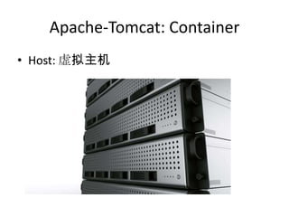 Apache-Tomcat: Container
• Host: 虚拟主机
 