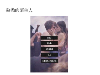 熟悉的陌生人
 