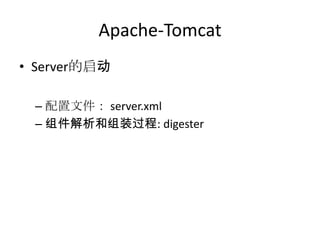 Apache-Tomcat
• Server的启动
– 配置文件： server.xml
– 组件解析和组装过程: digester
 