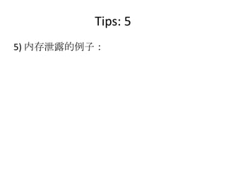 Tips: 5
5) 内存泄露的例子：
 