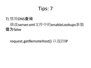 Tips: 7
7) 禁用DNS查询
修改server.xml文件中的enableLookups参数
值为false
request.getRemoteHost() 只返回IP
 