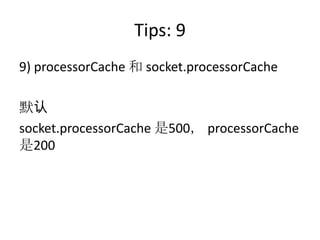 Tips: 9
9) processorCache 和 socket.processorCache
默认
socket.processorCache 是500， processorCache
是200
 