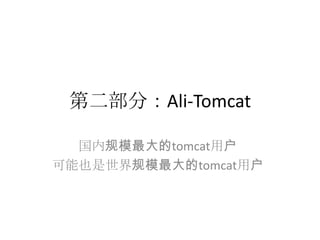 第二部分：Ali-Tomcat
国内规模最大的tomcat用户
可能也是世界规模最大的tomcat用户
 