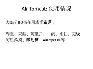 Ali-Tomcat: 使用情况
大部分BU都在用或准备用：
淘宝、天猫、阿里云、一淘、来往、无线
阿里妈妈、聚划算、AliExpress 等
 
