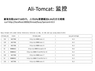 Ali-Tomcat: 监控
查询当前JVM中10秒内，占用CPU资源超过0.3%的所有线程
curl http://localhost:8006/thread/busy?percent=0.3
 