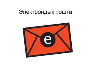 Электрондық пошта 