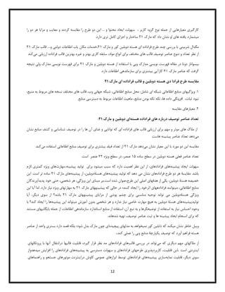 12
‫کا‬
‫ر‬
‫گیر‬
‫ی‬
‫معیا‬
‫ر‬
‫هایی‬
‫از‬
‫جمله‬
‫نو‬
‫ع‬
‫گر‬
‫وه‬
‫کا‬
‫ر‬
‫بر‬
،
‫سهولت‬
‫ا‬
‫یج‬
‫را‬ ‫دو‬ ‫هر‬ ‫مزایا‬ ‫و‬ ‫معایب‬ ‫و‬ ‫کردند‬ ‫مقایسه‬ ‫را‬ ‫طرح‬ ‫دو‬ ‫این‬ ... ‫و‬ ‫محتوا‬ ‫اد‬
‫میشمارد‬
‫مارک‬ ‫که‬ ‫داد‬ ‫نشان‬ ‫او‬ ‫های‬ ‫یافته‬
21
‫دارد‬ ‫تری‬ ‫کامل‬ ‫اجزای‬ ‫و‬ ‫ساختار‬
.
‫مگدال‬
‫شربینی‬
‫مارک‬ ‫و‬ ‫کور‬ ‫دوبلین‬ ‫هسته‬ ‫ای‬ ‫فراداده‬ ‫طرح‬ ‫چند‬ ‫بررسی‬ ‫با‬
21
‫خدما‬،
‫ت‬
‫مارک‬ ‫قالب‬ ....‫و‬ ‫دولتی‬ ‫اطلاعات‬ ‫یاب‬ ‫مکان‬
21
‫تنوع‬ ‫و‬ ‫تعداد‬ ‫نظر‬ ‫از‬
‫عناصر‬
‫مواد‬ ‫انواع‬ ‫برای‬ ‫مختلف‬ ‫های‬ ‫قالب‬ ‫توصیف‬
،
‫می‬ ‫ارزیابی‬ ‫فراداده‬ ‫قالب‬ ‫بهترین‬ ‫غیره‬ ‫و‬ ‫بهتر‬ ‫کاری‬ ‫سابقه‬
‫کند‬
‫بیسواناز‬
‫مارک‬ ‫و‬ ‫دوبلین‬ ‫هسته‬ ‫از‬ ‫استفاده‬ ‫با‬ ‫وبی‬ ‫مدارک‬ ‫نویسی‬ ‫فهرست‬ ‫مقاله‬ ‫در‬ ‫دوتا‬
21
‫فهرست‬ ‫برای‬
‫نتیجه‬ ‫ولی‬ ‫مدارک‬ ‫نویسی‬
‫مارک‬ ‫عناصر‬ ‫که‬ ‫گرفت‬
21
‫دارد‬ ‫اطلاعات‬ ‫سازماندهی‬ ‫برای‬ ‫بیشتری‬ ‫کارآیی‬
.
‫مارک‬ ‫ای‬ ‫فراداده‬ ‫قالب‬ ‫و‬ ‫دوبلین‬ ‫هسته‬ ‫دی‬ ‫فرادا‬ ‫طرح‬ ‫مقایسه‬
۱0
1
‫شامل‬ ‫ای‬ ‫شبکه‬ ‫اطلاعاتی‬ ‫منابع‬ ‫ویژگیهای‬ .
:
‫اطلاعاتی‬ ‫منابع‬ ‫محل‬
،
‫به‬ ‫مربوط‬ ‫های‬ ‫نسخه‬ ‫مختلف‬ ‫های‬ ‫قالب‬ ،‫وب‬ ‫جهانی‬ ‫شبکه‬
‫م‬
،‫نبع‬
.‫منابع‬ ‫دسترسی‬ ‫به‬ ‫مربوط‬ ‫اطلاعات‬ ‫ماهیت‬ ،‫منابع‬ ‫بودن‬ ‫تکه‬ ‫تکه‬ ،‫ها‬ ‫داده‬ ‫افزونگی‬ ،‫ثبات‬ ‫نبود‬
2
‫مقایسه‬ ‫معیارهای‬ .
‫هسته‬ ‫فراداده‬ ‫های‬ ‫درباره‬ ‫توصیف‬ ‫عناصر‬ ‫تعداد‬
‫مارک‬ ‫و‬ ‫دوبلین‬ ‫ای‬
۱0
:
‫نشان‬ ‫منابع‬ ‫کشف‬ ‫و‬ ‫شناسایی‬ ‫توصیف‬ ‫در‬ ‫را‬ ‫ها‬ ‫آن‬ ‫غنای‬ ‫و‬ ‫توانایی‬ ‫که‬ ‫ای‬ ‫فراداده‬ ‫های‬ ‫قالب‬ ‫ارزیابی‬ ‫برای‬ ‫مهم‬ ‫و‬ ‫موثر‬ ‫های‬ ‫ملاک‬ ‫از‬
‫می‬
‫هاست‬ ‫پیشینه‬ ‫عناصر‬ ‫تعداد‬ ‫دهد‬
‫می‬ ‫نشان‬ ‫معیار‬ ‫این‬ ‫با‬ ‫مورد‬ ‫دو‬ ‫این‬ ‫مقایسه‬
‫مارک‬ ‫دهد‬
21
‫تعد‬ ‫از‬
‫مناب‬ ‫توصیف‬ ‫برای‬ ‫بیشتری‬ ‫فیلد‬ ‫اد‬
‫استفاده‬ ‫اطلاعاتی‬ ‫ع‬
‫می‬
.‫کند‬
‫ساده‬ ‫سطح‬ ‫در‬ ‫دوبلین‬ ‫هسته‬ ‫فعلی‬ ‫عناصر‬ ‫تعداد‬
15
‫ویژه‬ ‫سطح‬ ‫در‬ ،‫عنصر‬
22
.‫است‬ ‫عنصر‬
‫پیشینه‬ ‫ایجاد‬ ‫سهولت‬
‫سبب‬ ‫که‬ ‫دارد‬ ‫اهمیت‬ ‫نظر‬ ‫این‬ ‫از‬ ،‫فرادادهای‬ ‫های‬
‫برای‬ ‫میشود‬
‫پیشینه‬ ‫تولید‬
.،
‫مهارت‬
‫لازم‬ ‫کمتری‬ ‫ویژه‬ ‫های‬
‫پیش‬ ‫تولید‬ ‫که‬ ‫دهد‬ ‫می‬ ‫نشان‬ ‫فرادادهای‬ ‫طرح‬ ‫دو‬ ‫هر‬ ‫مقایسﮥ‬ .‫باشد‬
‫ینه‬
‫پیشینه‬ ‫از‬ ،‫هستﮥدوبلین‬ ‫های‬
‫مارک‬ ‫های‬
21
‫ساده‬
‫این‬ .‫است‬ ‫تر‬
‫است‬ ‫شده‬ ‫عنوان‬،‫طرح‬ ‫این‬ ‫اصلی‬ ‫هدفهای‬ ‫از‬ ‫یکی‬ ،‫دوبلین‬ ‫هستﮥ‬ ‫خصیصه‬
.
‫پدیدآورندگان‬ ‫خود‬ ‫حتی‬ ،‫شخصی‬ ‫هر‬ ،‫ویژگی‬ ‫این‬ ‫مبنای‬ ‫بر‬
‫مارک‬ ‫پیشینههای‬ ‫که‬ ‫حالی‬ ‫در‬ ‫کنند؛‬ ‫ایجاد‬ ‫را‬ ‫اثرخود‬ ‫فرادادههای‬ ‫میتوانند‬ ،‫اطلاعاتی‬ ‫منابع‬
21
‫این‬ ‫آیا‬ ‫اما‬ .‫دارد‬ ‫نیاز‬ ‫ویژه‬ ‫مهارتهای‬ ‫به‬
‫مارک‬ ‫پیشینههای‬ ‫مزایای‬ ‫از‬ ‫پوشی‬ ‫چشم‬ ‫برای‬ ‫مناسبی‬ ‫توجیه‬ ‫تواند‬ ‫می‬ ‫هستﮥدوبلین‬ ‫ویژگی‬
21
‫آیا‬ ،‫دیگر‬ ‫سوی‬ ‫از‬ ‫باشد؟‬
‫تولی‬
‫د‬
‫پیشینه‬
‫آموزش‬ ‫بدون‬ ‫شخصی‬ ‫هر‬ ‫و‬ ‫ندارد‬ ‫نیاز‬ ‫خاصی‬ ‫مهارت‬ ‫هیچ‬ ‫به‬ ‫دوبلین‬ ‫هستﮥ‬ ‫های‬
‫پیشینه‬ ‫این‬ ‫میتواند‬
‫را‬ ‫ها‬
‫ک‬ ‫ایجاد‬
‫ند‬
‫با‬ ‫؟‬
‫احساس‬ ‫وجود‬
‫سازماندهی‬ ‫استاندارد‬ ‫منابع‬ ‫از‬ ‫استفاده‬ ،‫آن‬ ‫تبع‬ ‫به‬ ‫و‬ ‫توضیحگرها‬ ‫از‬ ‫استفاده‬ ‫به‬ ‫نیاز‬
‫مست‬ ‫بایگانیهای‬ ‫جمله‬ ‫از‬ ،‫اطلاعات‬
‫ند‬
‫پیشینه‬ ‫ایجاد‬ ‫انسجام‬ ‫برای‬ ‫که‬
‫شدهاند‬ ‫تهیه‬ ،‫توصیف‬ ‫عناصر‬ ‫ثبت‬ ‫و‬ ‫ها‬
.
‫ویبل‬
‫پیچیده‬ ‫مدلهای‬ ‫به‬ ‫نمیخواهد‬ ‫کور‬ ‫دابلین‬ ‫که‬ ‫میکند‬ ‫نشان‬ ‫خاطر‬
‫ای‬
‫مارک‬ ‫چون‬
‫عناصر‬ ‫از‬ ‫واحد‬ ‫بستری‬ ‫دارد‬ ‫قصد‬ ‫بلکه‬ ‫شود؛‬ ‫بدل‬
‫توصیف‬ ‫که‬ ‫آورد‬ ‫فراهم‬ ‫هسته‬
‫وبی‬ ‫منابع‬ ‫یکپارچﮥ‬
‫کند‬ ‫عملی‬ ‫را‬
.
‫از‬
‫ملاکهای‬
‫مهم‬
‫دیگری‬
‫که‬
‫می‬
‫تواند‬
‫در‬
‫بررسی‬
‫قالب‬
‫های‬
‫فرادادهای‬
‫مد‬
‫نظر‬
‫قرار‬
،‫گیرد‬
‫قابلیت‬
‫قالبها‬
‫درانتقال‬
‫آنها‬
‫با‬
‫پروتکلهای‬
‫اینترنتی‬
‫است‬
.
‫این‬
،‫قابلیت‬
‫کاربردپذیری‬
‫طرحهای‬
‫فرادادهای‬
‫و‬
‫سهولت‬
‫دسترسی‬
‫به‬
‫پیشینه‬
‫های‬
‫فرادادهای‬
‫را‬
‫افزایش‬
‫میدهد‬
‫واز‬
‫سوی‬
،‫دیگر‬
‫قابلیت‬
‫نمایه‬
‫سازی‬
‫پیشینه‬
‫های‬
‫فرادادهای‬
‫توسط‬
‫ابزارهای‬
‫عمومی‬
‫کاوش‬
‫دراینترنت‬
‫موتورهای‬
‫جستجو‬
‫و‬
‫راهنماهای‬
 