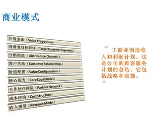 商业模式 “ 工商业创造收入和利润计划。这是公司的顾客服务计划的总结。它包括战略和实施。   ”   