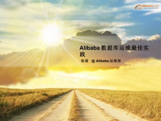 Alibaba 数据库运维最佳实践 张瑞  @ Alibaba 运维部 