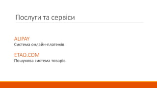 Послуги та сервіси
ALIPAY
Система онлайн-платежів
ETAO.COM
Пошукова система товарів
 